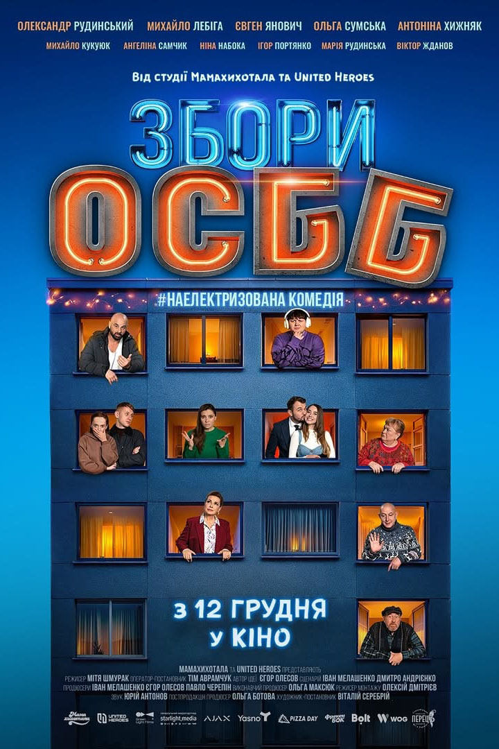 Постер Збори ОСББ